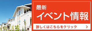 最新イベント情報 詳しくはこちらをクリック