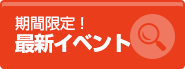 期間限定！最新イベント