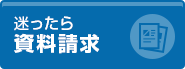 迷ったら資料請求