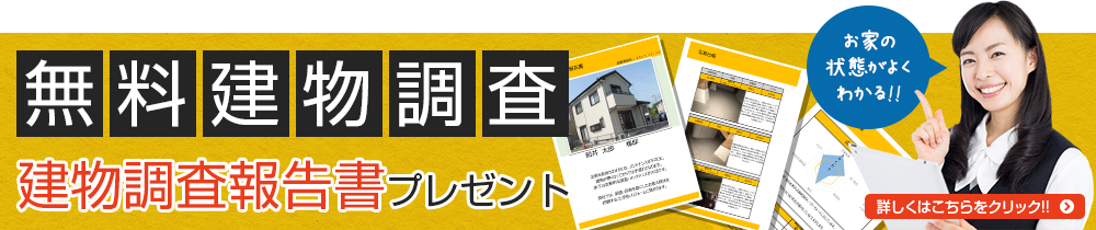 無料建物調査 建物調査報告書プレゼント お家の状態がよくわかる!! 詳しくはこちらをクリック!!