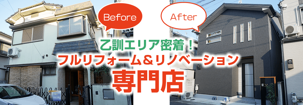 京都府向日市長岡京市地域密着！住まいまるごとリノベーション専門店