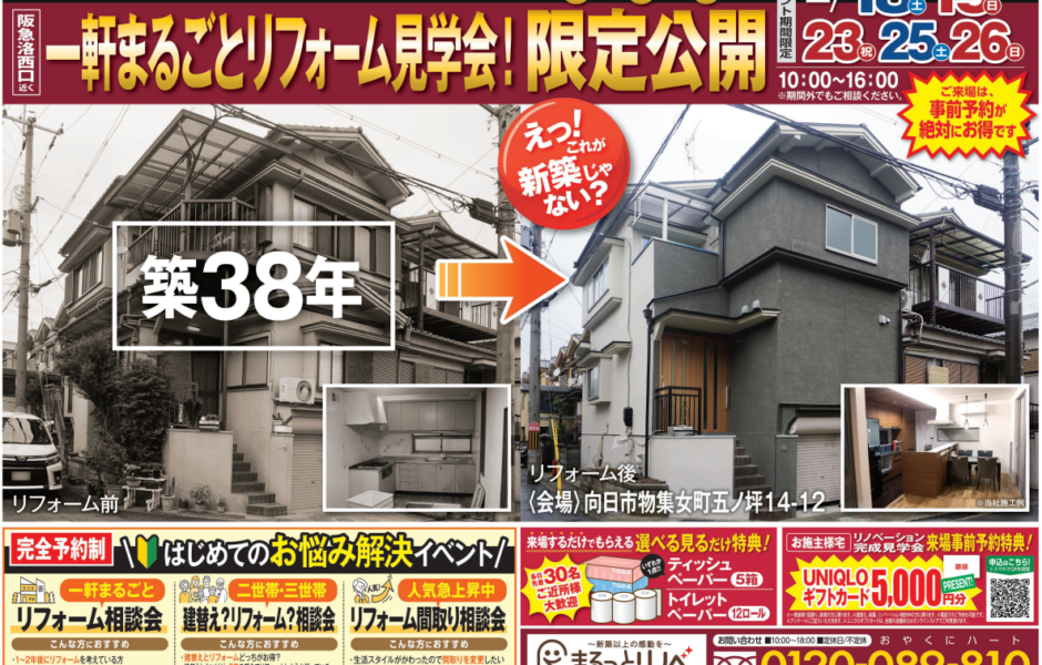 【2/18(土)・19(日)・2/23(木)・25(土)・26(日)お客様邸一軒まるごとリフォーム完成見学会！