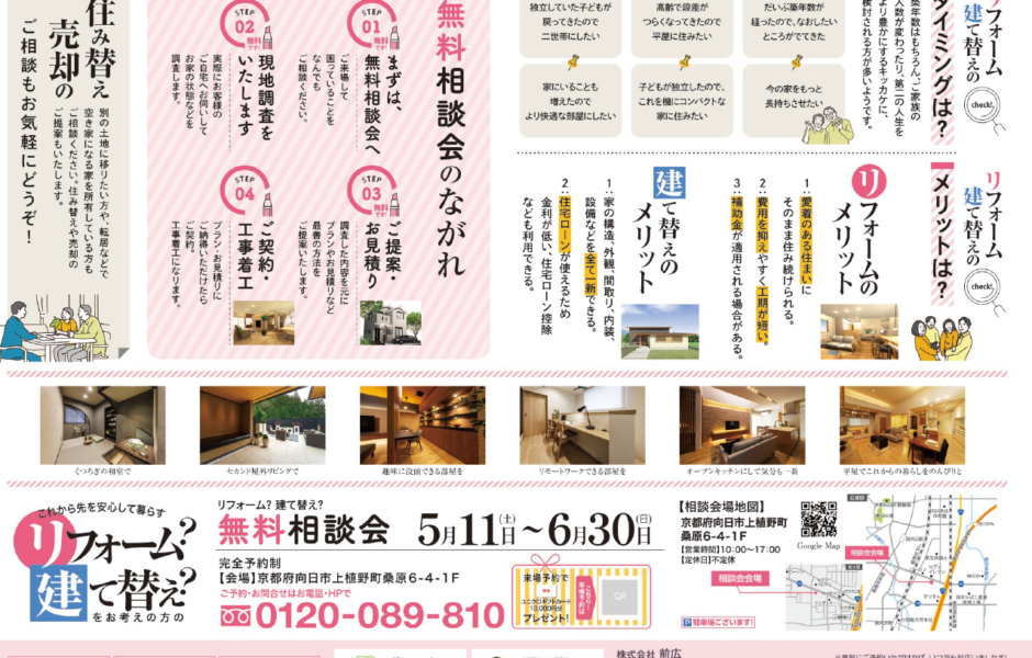 ☆無料相談会☆【5/11(土)～6/30(日)】リフォームOR建て替えでお悩みの方へ