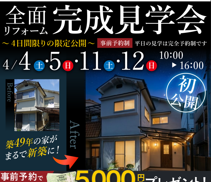 【向日市で4日限りの限定公開】全面リフォーム完成見学会