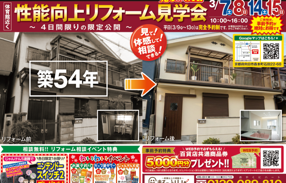 【3月7(土)～3月15(日)】性能向上リフォーム見学会